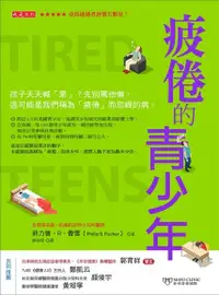 在飛比找Readmoo電子書優惠-疲倦的青少年