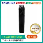 SAMSUNG C&T ITFIT 2IN1 二合一無線手持車用吸塵器/公司貨