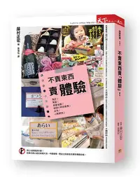 在飛比找誠品線上優惠-不賣東西賣體驗: 運用體驗行銷, 挑動消費神經, 沒有所謂的