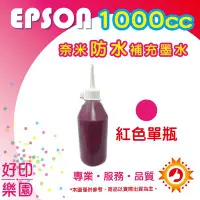 在飛比找Yahoo!奇摩拍賣優惠-【含稅】EPSON 1000cc 紅色 奈米防水 填充墨水 