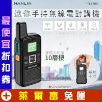 在飛比找蝦皮購物優惠-迷你手持無線電對講機 HANLIN-TLK28S USB充電