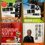 全新 黑心投資客炒房告白 黑心建商的告白 房仲業不告訴你的50件事 張金鶚的房產七堂課