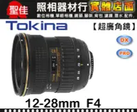 在飛比找Yahoo!奇摩拍賣優惠-【現貨】全新 公司貨 Tokina DX 12-28mm F