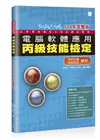 電腦軟體應用丙級技能檢定：學科+共同科目試題解析（109年完整版）