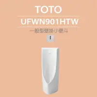 在飛比找momo購物網優惠-【TOTO】一般型壁掛小便斗+沖水閥(UFWN901HTW)