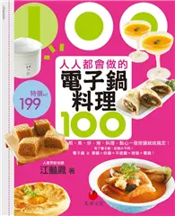 在飛比找TAAZE讀冊生活優惠-人人都會做的電子鍋料理100：煎、煮、炒、烤，料理、點心一個