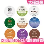 🔥週週到貨🔥【多款】日本 KEURIG K-CUP 咖啡膠囊 上島珈琲店 丸山珈琲 雪室珈琲 吉力馬札羅 炭燒珈琲 辻利