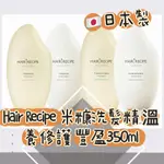 正品現貨‼️HAIR RECIPE 日本髮的食譜/髮的料理 米糠溫養豐盈/修護洗髮精350ML日本製 純米瓶2026/7