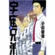 宇宙兄弟（3）[88折]11100985350 TAAZE讀冊生活網路書店