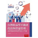 [五南~書本熊]台灣收益型不動產投資與營運管理：建築專業跨領域學習的入門書：9786263435674<書本熊書屋>