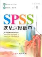 在飛比找三民網路書店優惠-SPSS就是這麼簡單