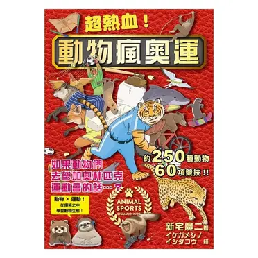 超熱血！動物瘋奧運：如果動物們去參加奧林匹克運動會的話…？ 動物 × 運動！在爆笑之中學習動物生態！