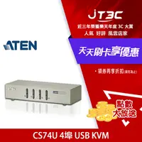 在飛比找樂天市場購物網優惠-【最高9%回饋+299免運】ATEN 4埠 USB KVM多