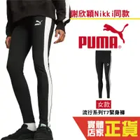 在飛比找蝦皮購物優惠-Puma 謝欣穎 Nikki 緊身褲 運動長褲 訓練 束褲 