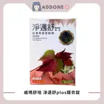 現貨秒出 威瑪舒培 淨邁舒PLUS 膜衣錠 60粒 紅葡萄葉萃取物 調整體質 全素可食 【家一】