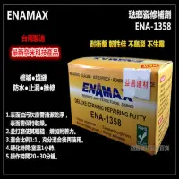 在飛比找momo購物網優惠-台灣製 ENAMAX 琺瑯瓷修補劑 修補膠 ENA-1358
