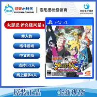 在飛比找Yahoo!奇摩拍賣優惠-極致優品 PS4游戲 火影忍者究極風暴4 博人之路 慕留人傳