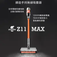 在飛比找PChome24h購物優惠-順造手持無線吸塵器 Z11 Max 切毛滾刷黑科技 新上市