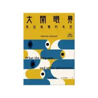 在飛比找momo購物網優惠-大開眼界：葛拉威爾的奇想〔典藏紀念版〕