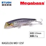 MEGABASS KAGELOU MD 125F [漁拓釣具] [路亞硬餌]