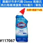 CLOROX 高樂氏 亮白 馬桶 清潔劑 709 毫升 好市多 高樂氏 CLOROX 高樂氏馬桶清潔劑 好市多馬桶清潔劑