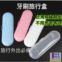 在飛比找蝦皮購物優惠-Oral-B特價 歐樂B 副廠收納盒 旅行收納盒 牙刷旅行盒