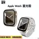 Apple Watch 星光殼 鋼化玻璃殼 蘋果錶殼 手錶殼 保護殼 防刮殼 8 7 6 5 4 3 2 1 SE
