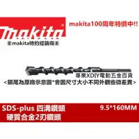 在飛比找momo購物網優惠-【MAKITA 牧田】9.5*160mm D-34344 四