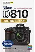 在飛比找誠品線上優惠-Nikon D810完全撮影マニュアル