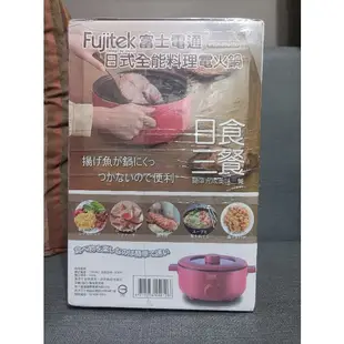 Fujitek 富士電通 日式全能料理電火鍋3.6L