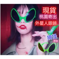 在飛比找蝦皮購物優惠-現貨桃園寄出外星人眼鏡外星人墨鏡抖音同款墨鏡搞怪墨鏡搞怪眼鏡