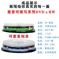 在飛比找Yahoo!奇摩拍賣優惠-HP惠普DVD+RW/-RW 可擦寫光盤 可反復重復刻錄 碟