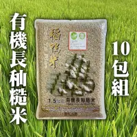 在飛比找台灣好農優惠-【三星稻鴨米】有機長秈糙米10包組