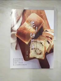 在飛比找蝦皮購物優惠-漂丿麵包情_蔡佳男【T5／餐飲_J7V】書寶二手書