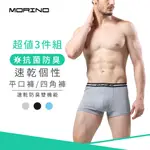 【MORINO】抗菌防臭速乾個性平口褲/四角褲(超值3件組) MO2400男內褲 速乾防臭雙機能 立體囊袋 快速吸濕排汗