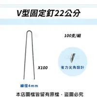 在飛比找松果購物優惠-V型固定釘22公分100支/組(線徑4mm.V型釘.鐵線釘)