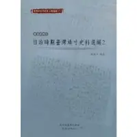 在飛比找金石堂優惠-臺灣總督府檔案主題選編（27）專賣系列5 日治時期臺灣燐寸史