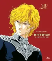 Legend of the Galactic Heroes My Conquest is the Sea of Stars Remaster Blu-ray