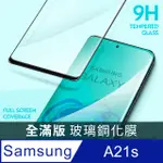 【全滿版鋼化膜】三星 SAMSUNG GALAXY A21S 保護貼 玻璃貼 手機保護貼 保護膜