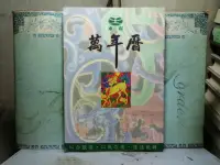 在飛比找露天拍賣優惠-活水書房-二手書-星相命理-萬年曆-東震-F1-101996