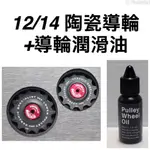 TRIPEAK12+14T加大陶瓷導輪+CS導輪油 SRAM ETAP AXS 適用 RED FORCE RIVAL均可