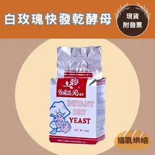 【福氣烘焙】白玫瑰-即溶快發乾酵母 500g 速發酵母 白玫瑰酵母 麵包酵母 酵母粉