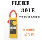 FLUKE 301E 交直流刀鋒系列鉤表 勾表 台灣公司貨
