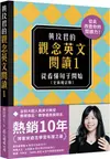 黃玟君的觀念英文閱讀1：從看懂句子開始（全新增訂版）