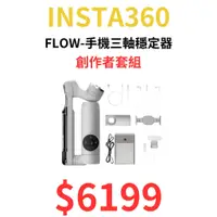 在飛比找蝦皮購物優惠-現貨 INSTA360 FLOW 創作者套組 手機用 三軸穩