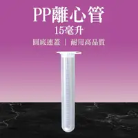 在飛比找momo購物網優惠-【MASTER】PP離心管連蓋 圓底 15ml 2入 塑膠瓶