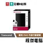 TRANSCEND 創見 STOREJET 25A3 1TB 2TB 外接式硬碟 USB3. 0 三年保『程傑』