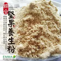 在飛比找樂天市場購物網優惠-綜合堅果養生粉 600g 養身天然穀粉 易買健康堅果零嘴坊