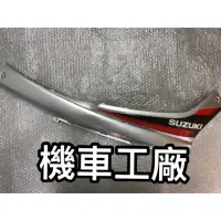 在飛比找蝦皮購物優惠-機車工廠 台鈴 GSR125 GSR 關刀 側條 邊條 側蓋