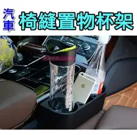 在飛比找Yahoo!奇摩拍賣優惠-汽車 椅縫置物杯架 車用 置杯架 置物盒 飲料杯架 手機支架